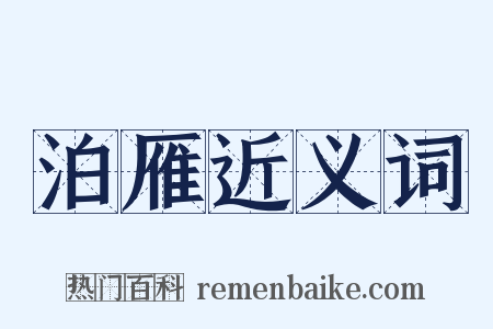 泊雁近义词是什么意思的图片